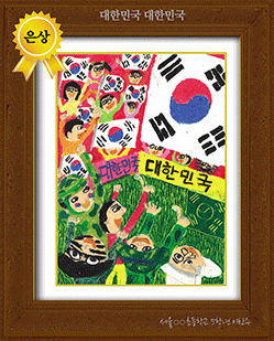 [그림 은상] '대한민국 대한민국' 
제3회 전국 어린이 그림/글짓기 공모 은상
서울○○초등학교 5학년 이찬수