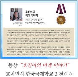 동상 호치민시 한국국제학교 3 천○○
호진이의 미래 이야기