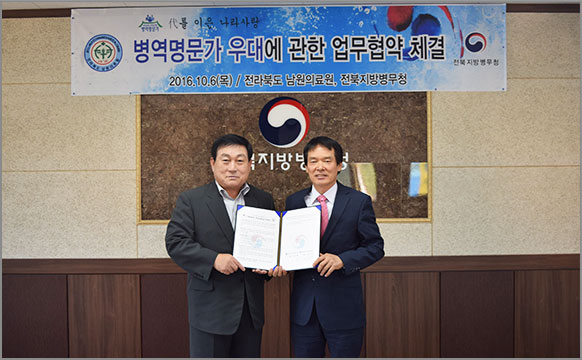 전라북도 남원의료원과 병역명문가 우대를 위한 업무협약을 체결했다. (10월 6일, 소회의실)