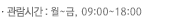 관람시간 : 월요일 ~ 금요일 10:00 ~ 17:00  ※ 사전단체관람을 신청한 경우 09:00부터가능