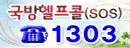 국방헬프콜(sos) 1303