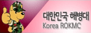 대한민국 해병대 korea rokmc