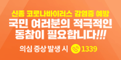 신종 코로나 감염증 예방