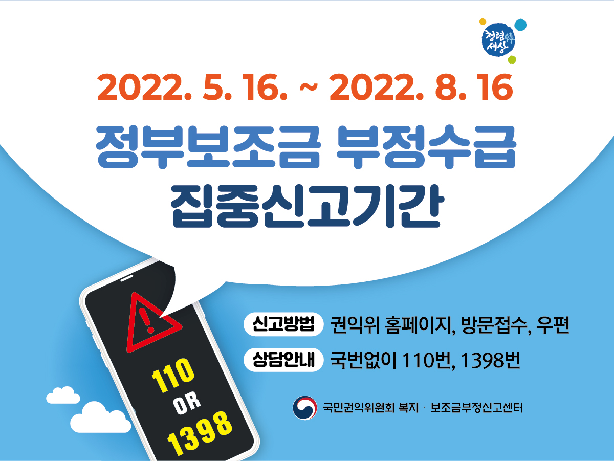 2022년 정부보조금 부정수급 집중신고기간