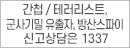 간첩 테러리스트 군사기밀 유출자 방산스파이 국번없이 1337