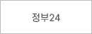 정부24