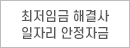 최저임금 해결사 일자리 안정자금