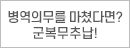 병역의무를 마쳤다면? 군복무추납!