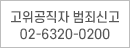 고위공직자 범죄신고 02-6320-0200