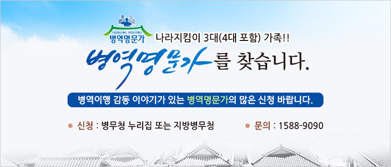 병역명문가를 찾습니다