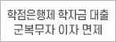 학점은행제 학자금 대출 군복무자 이자 면제
