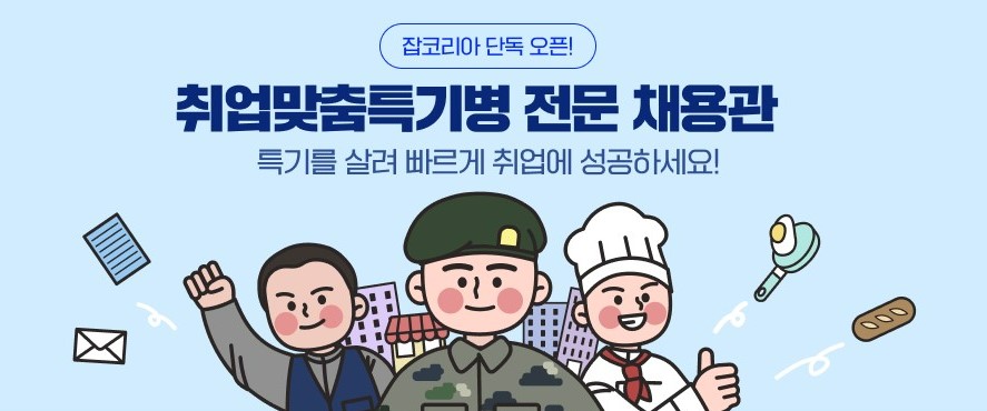 취업맞춤특기병 전문 채용관