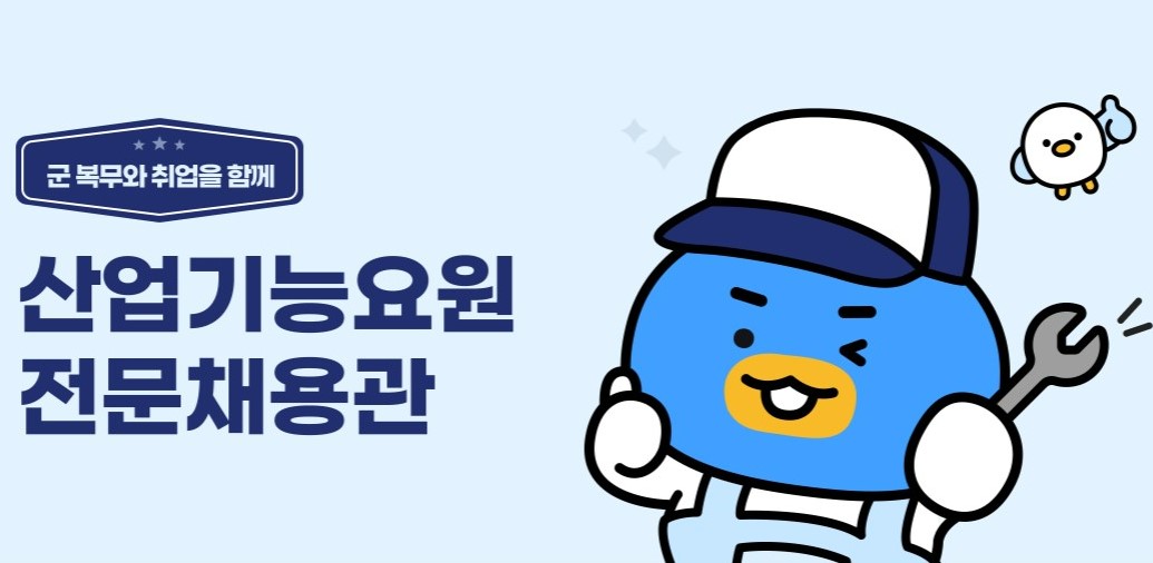 산업기능요원 전문채용관