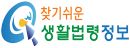 찾기 쉬운 생활법령정보