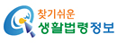 찾기쉬운 생활법령정보
