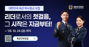 육군 간부모집 홍보