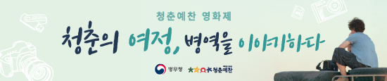 청춘예찬 영화제 공모전