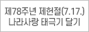 제78주년 나라사랑 태극기 달기
