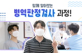 함께 알아보는 병역판정검사과정 관련이미지입니다.