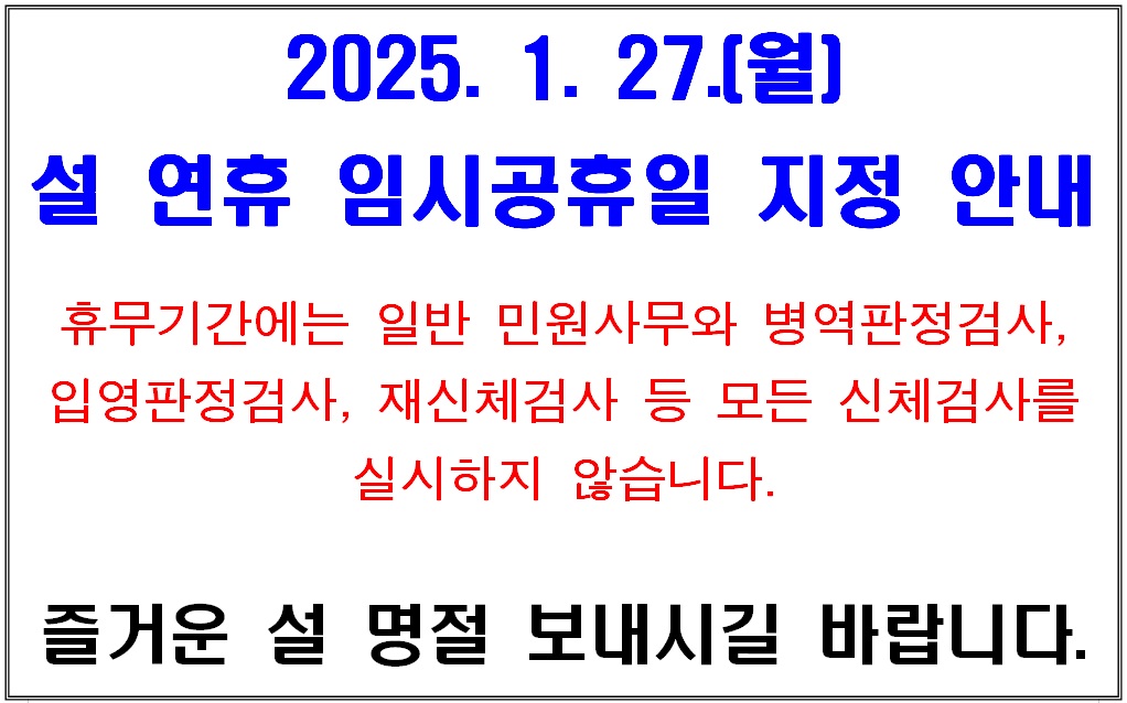 인천병무지청 설 연휴 임시공휴일 지정에 따른 휴무 안내