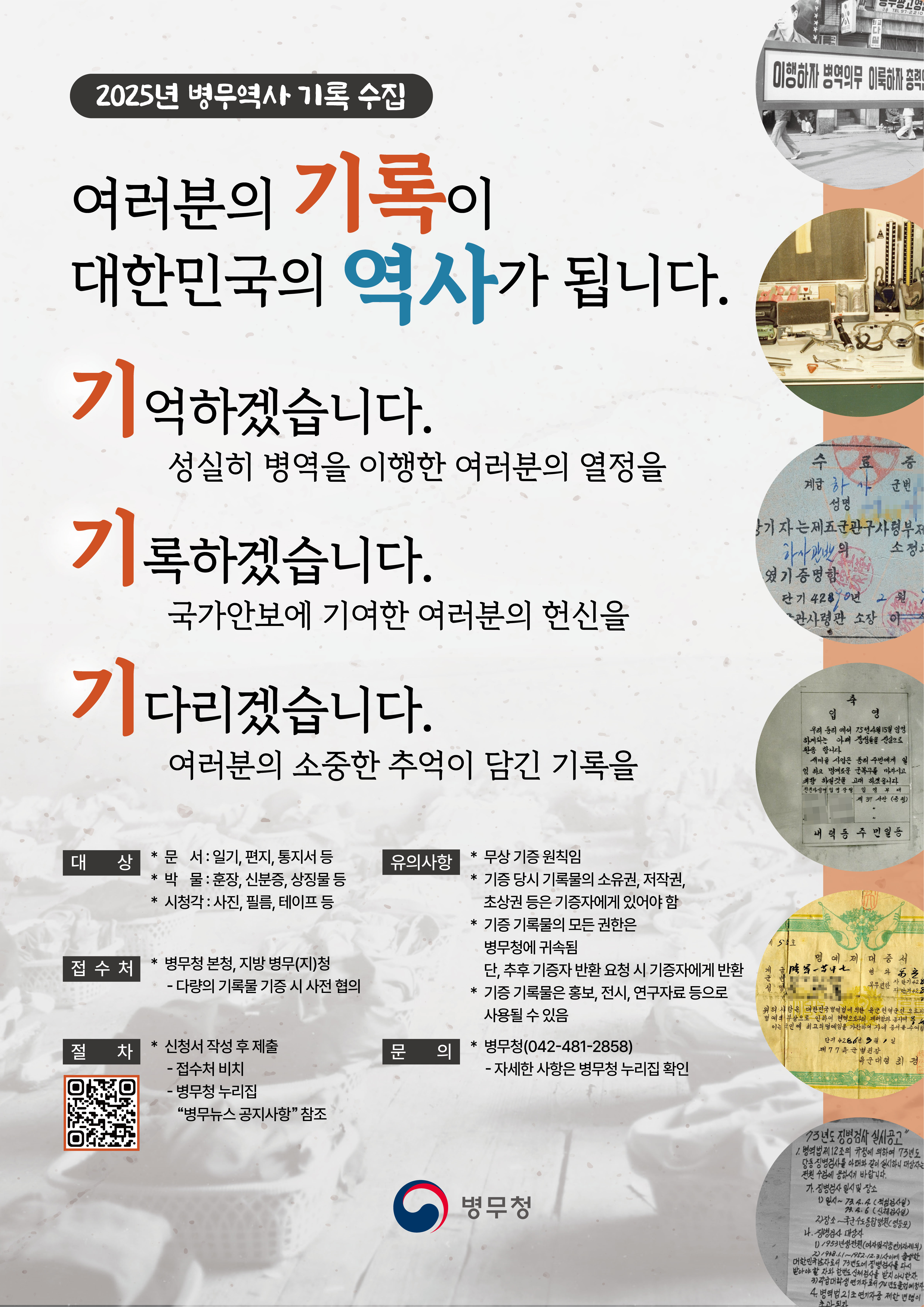 2025년 병무역사 기록 수집 안내