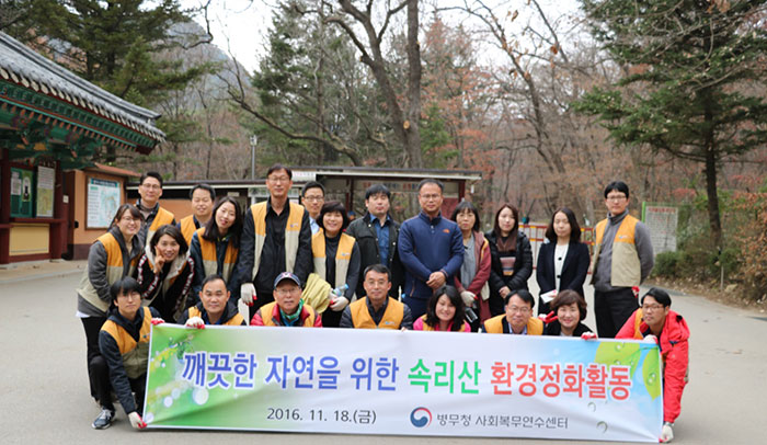 속리산 환경정화활동 2016.11.211