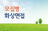 모집병 화상면접1