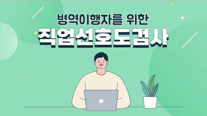 직업선호도검사 맛보기 관련이미지입니다.