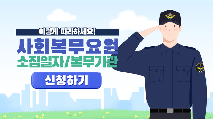사회복무요원 소집일자/복무기관 본인선택 관련이미지입니다.