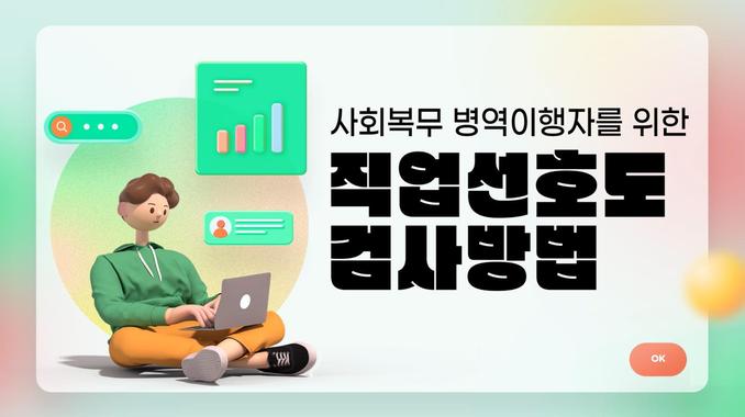 사회복무 병역이행자를 위한 직업선호도검사(사회복무) 맛보기 관련이미지입니다.