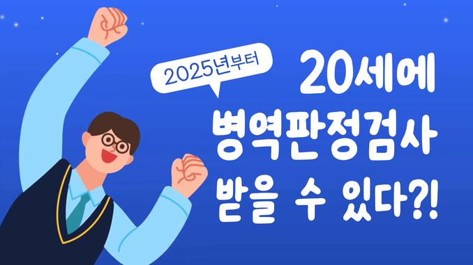 20세 검사 후 입영 소개 관련이미지입니다.