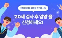 20세 검사 후 입영 소개1