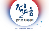 2023 사회복무요원 체험수기집(젊음 향기로 피어나다) 관련이미지입니다.