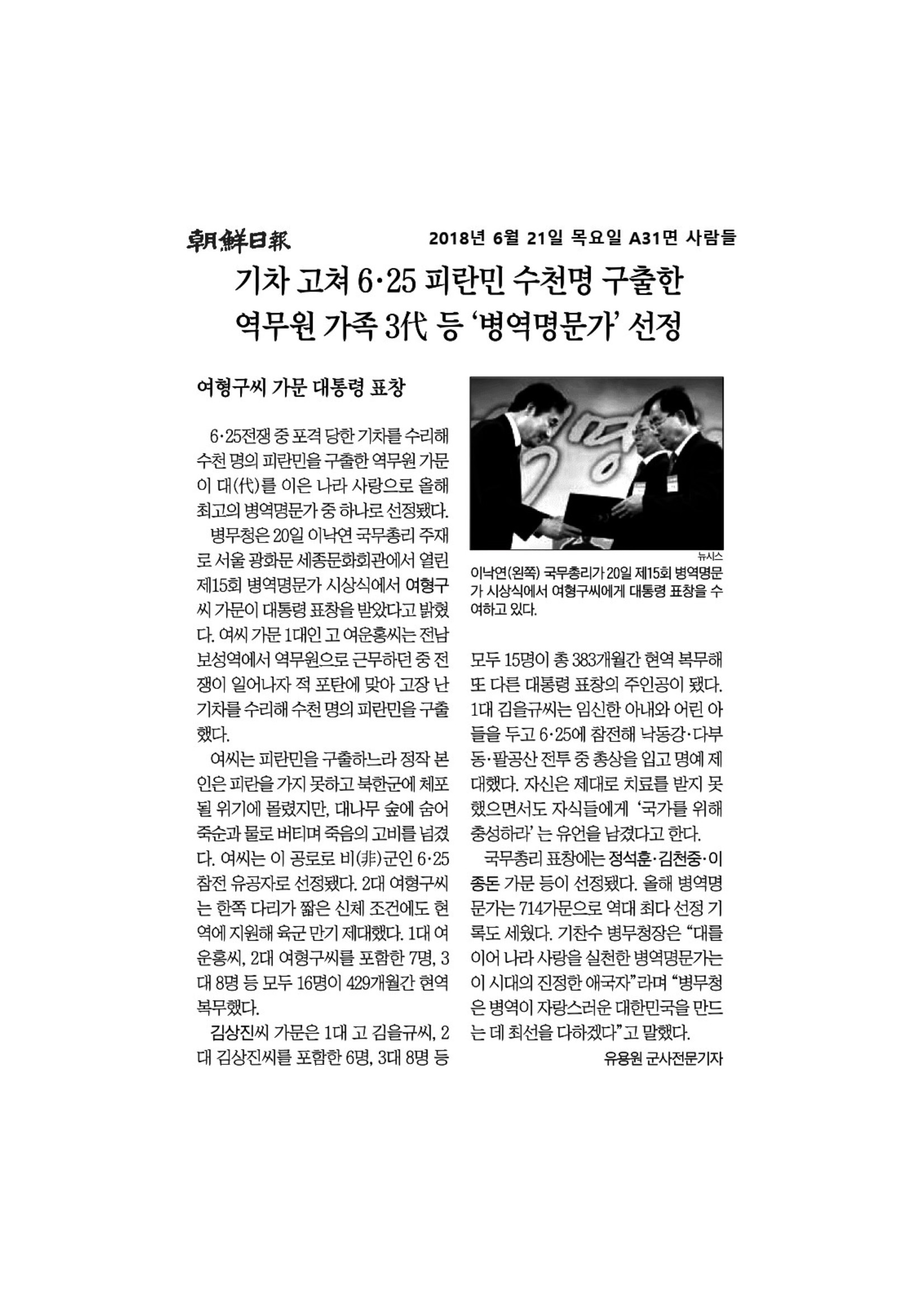 조선일보_기차 고쳐 6·25 피란민 수천명 구출한 역무원 가족 3代 등 병역명문가 선정1