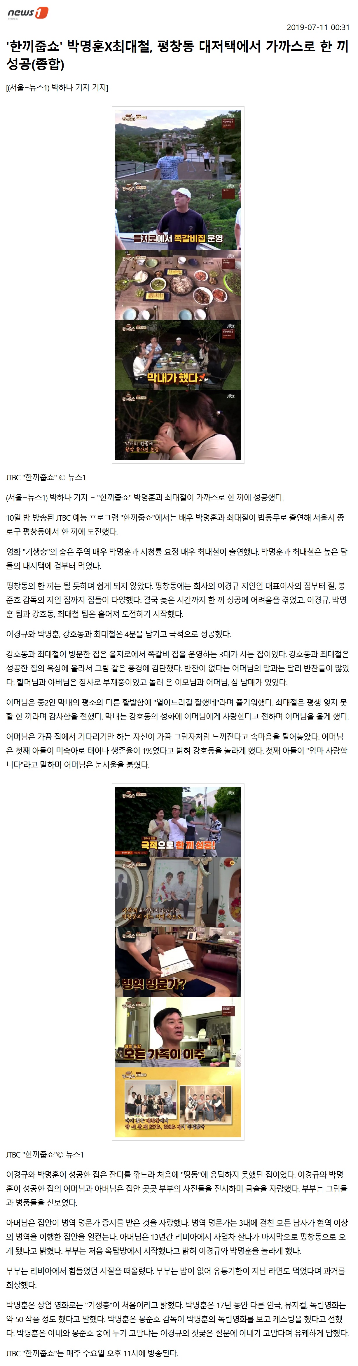 뉴스1_'한끼줍쇼' 박명훈X최대철, 평창동 대저택에서 가까스로 한 끼 성공1