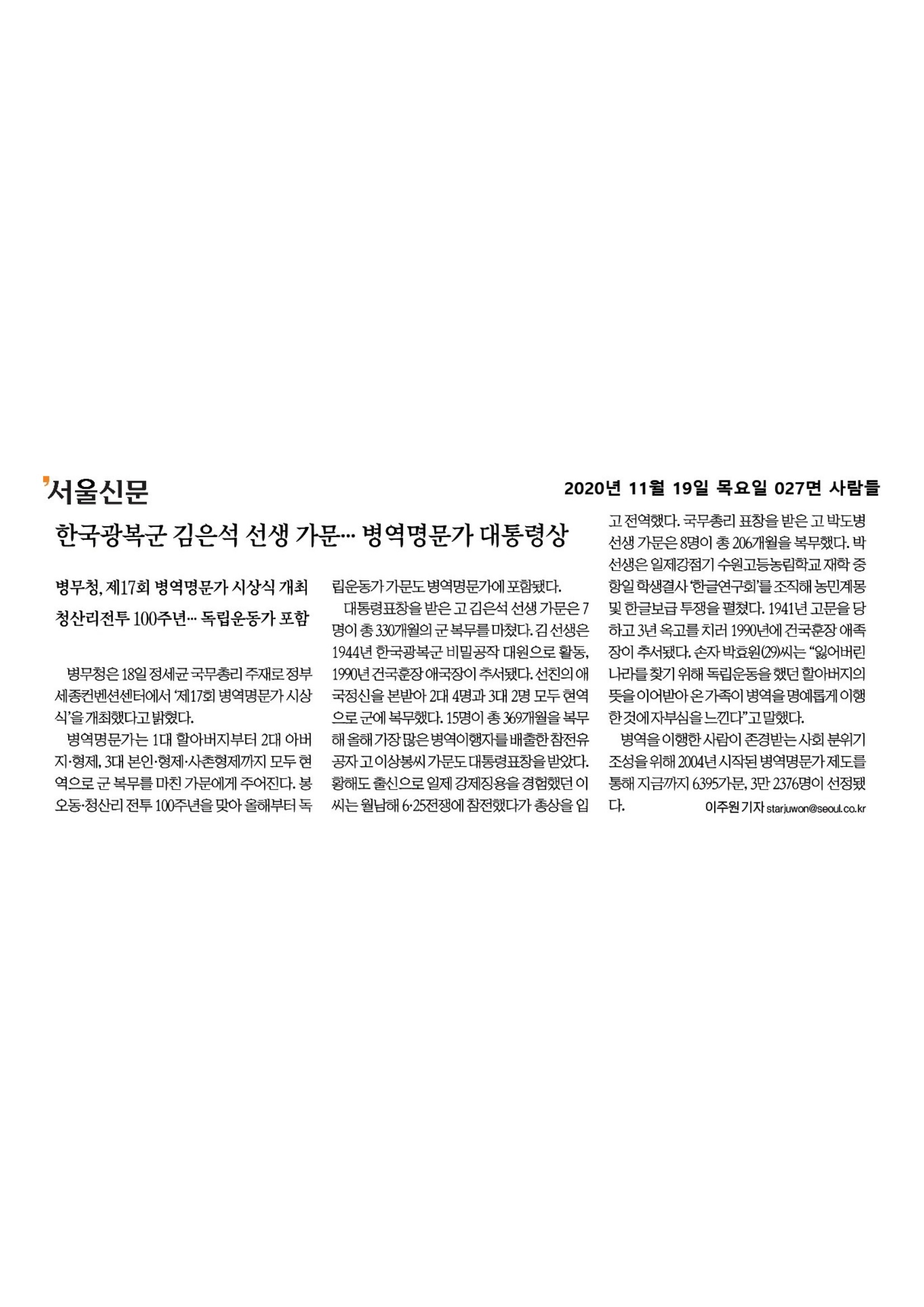 서울신문_한국광복군 김은석 선생 가문… 병역명문가 대통령상1