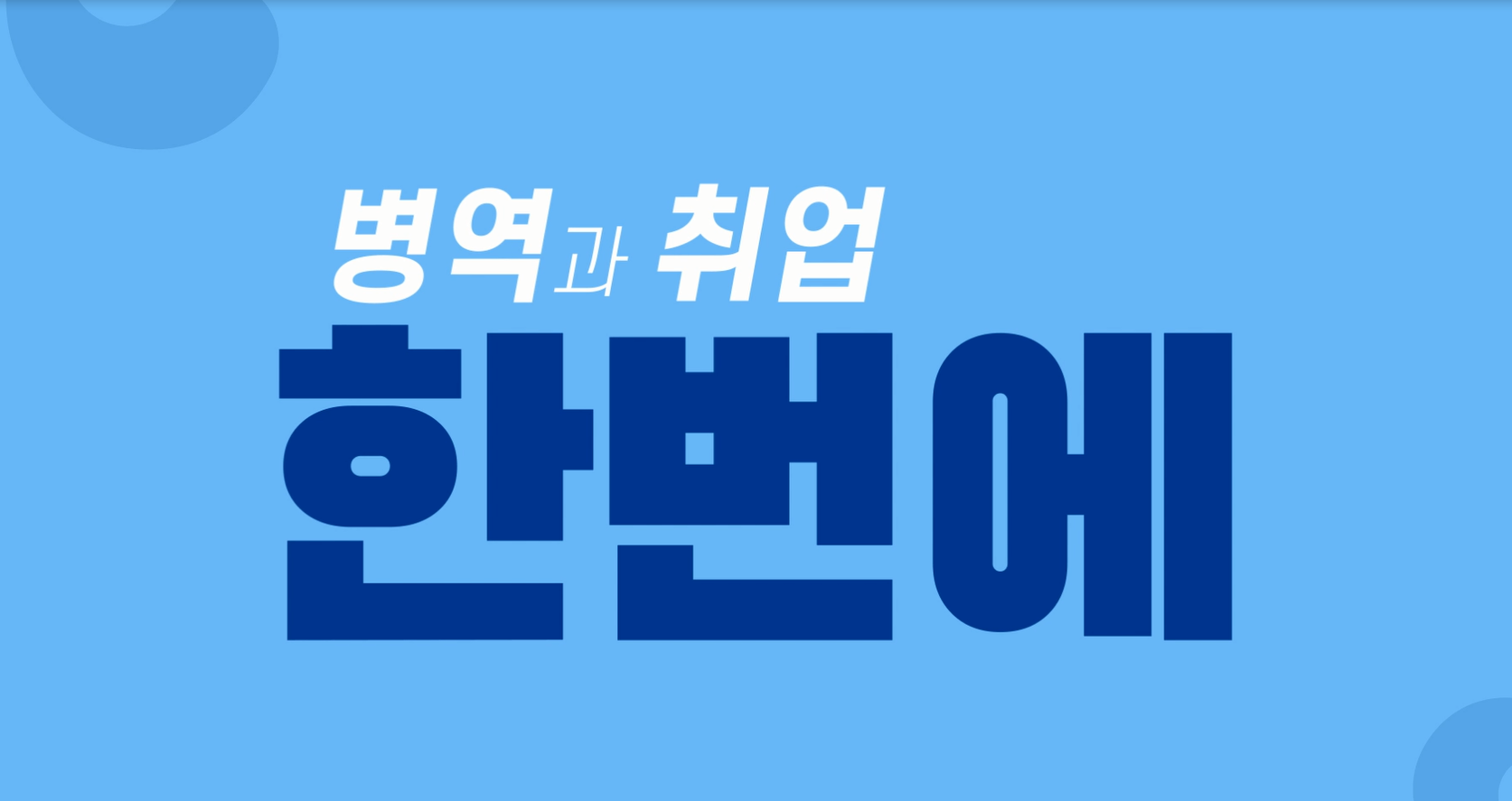 군복무와 취업고민 한번에! 취업맞춤특기병1