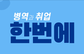 군복무와 취업고민 한번에! 취업맞춤특기병 관련이미지입니다.