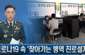 코로나19 속 '찾아가는 병역진로설계' 관련이미지입니다.