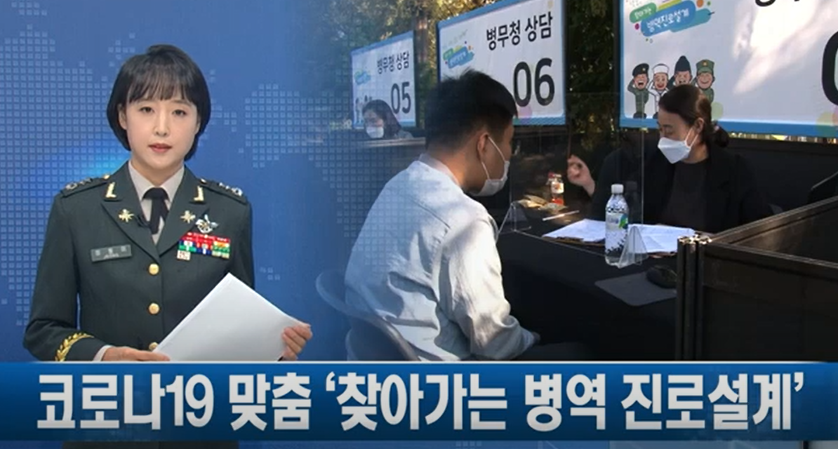 코로나19 맞춤 '찾아가는 병역진로설계'1