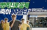 병역진로설계센터 축하사절단 두둥 등장! | 서울, 대구, 광주, 대전 | 병역진로상담 | 군생활체험관 관련이미지입니다.