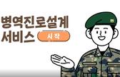 병역진로설계 서비스 안내서 관련이미지입니다.