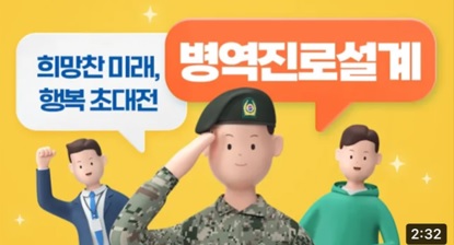 병역진로설계 체험 소감1