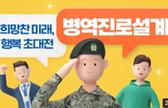 병역진로설계 체험 소감 관련이미지입니다.
