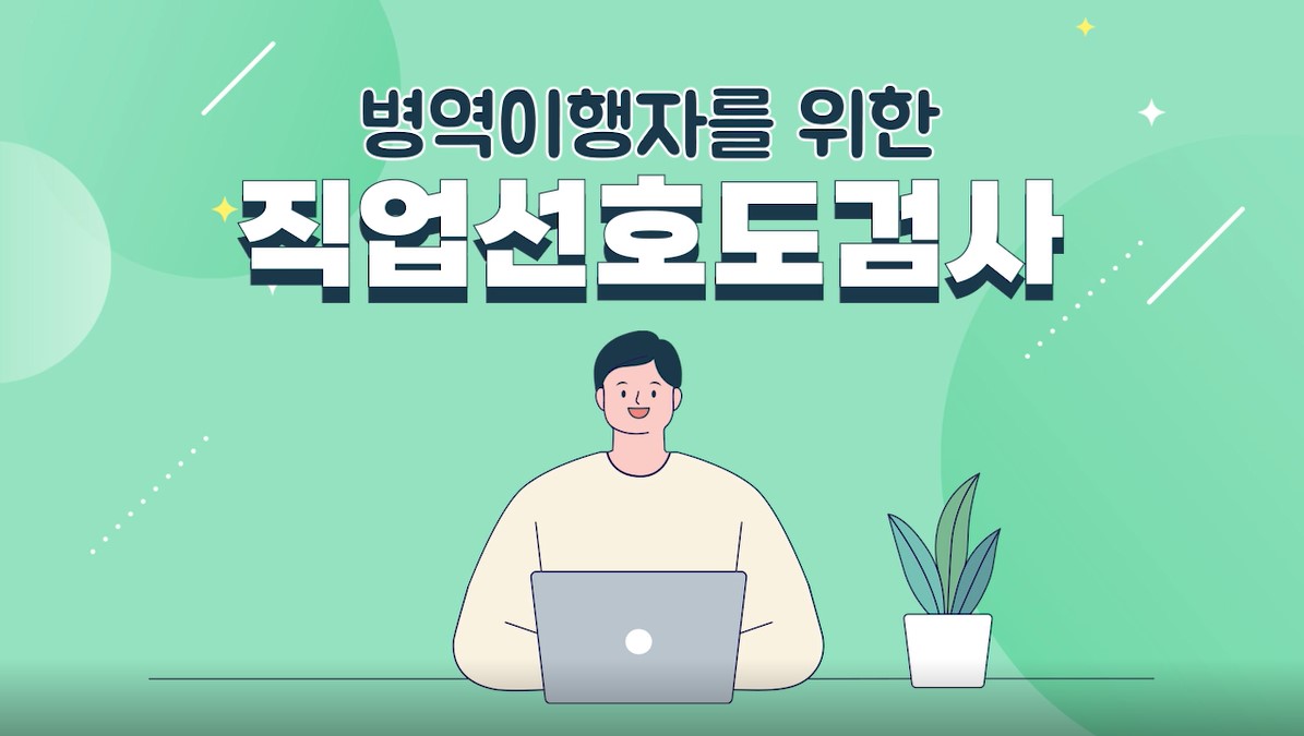 직업선호도검사 방법 안내1