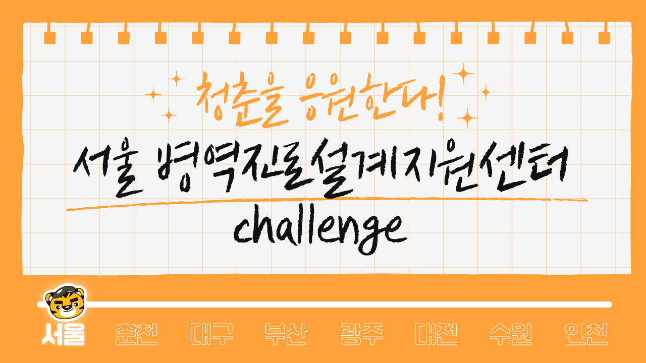 (서울센터)병역진로설계지원센터 챌린지 영상1