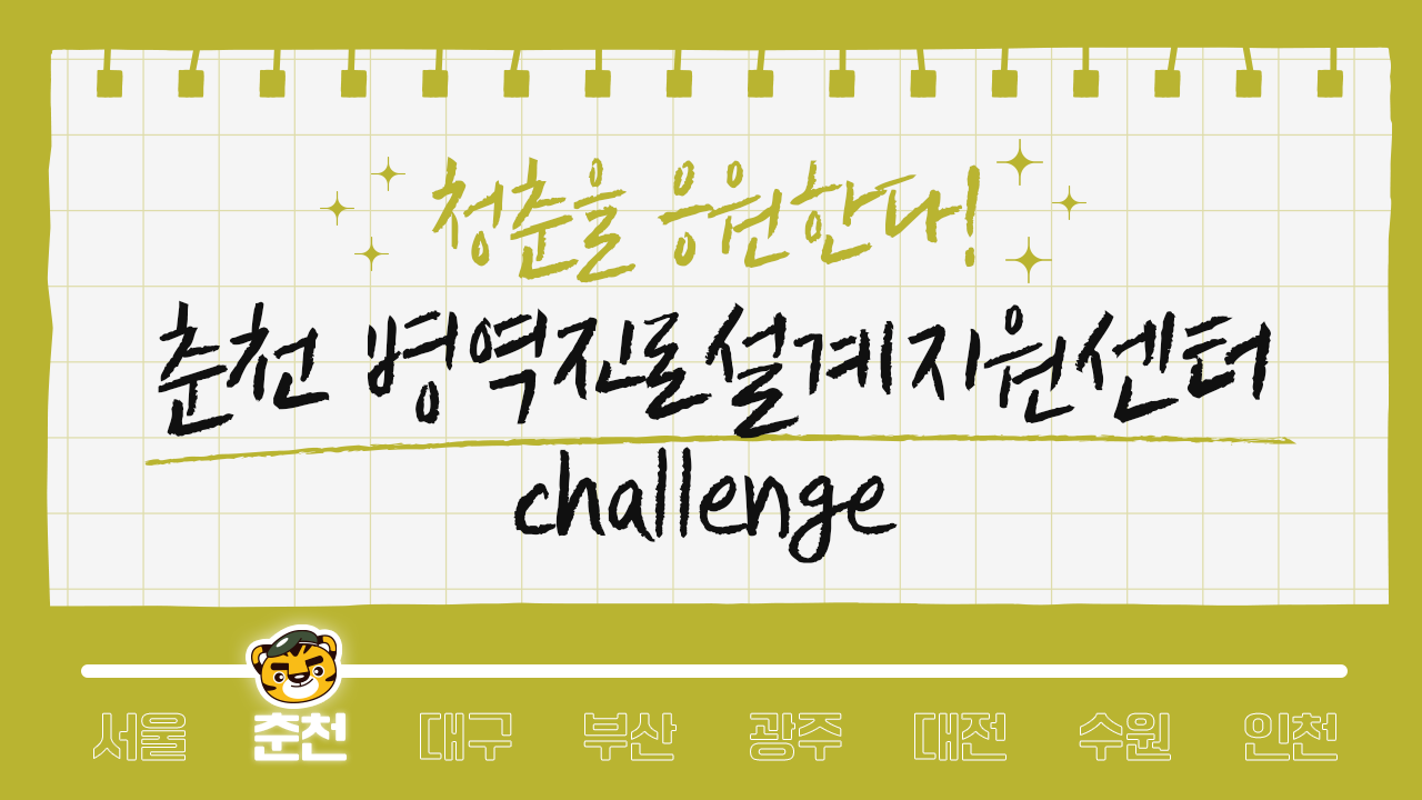 (춘천센터)병역진로설계지원센터 챌린지 영상1