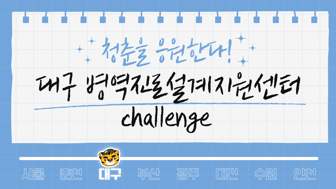 (대구센터)병역진로설계지원센터 챌린지 영상1