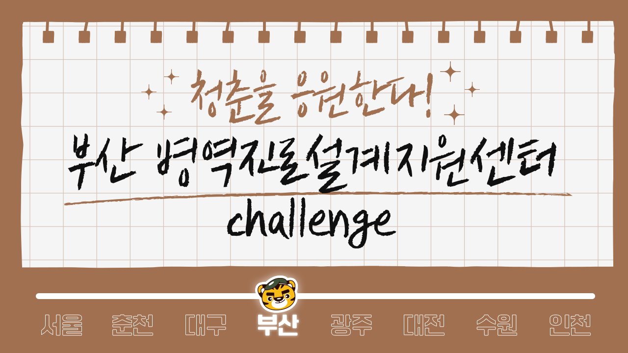 (부산센터)병역진로설계지원센터 챌린지 영상1