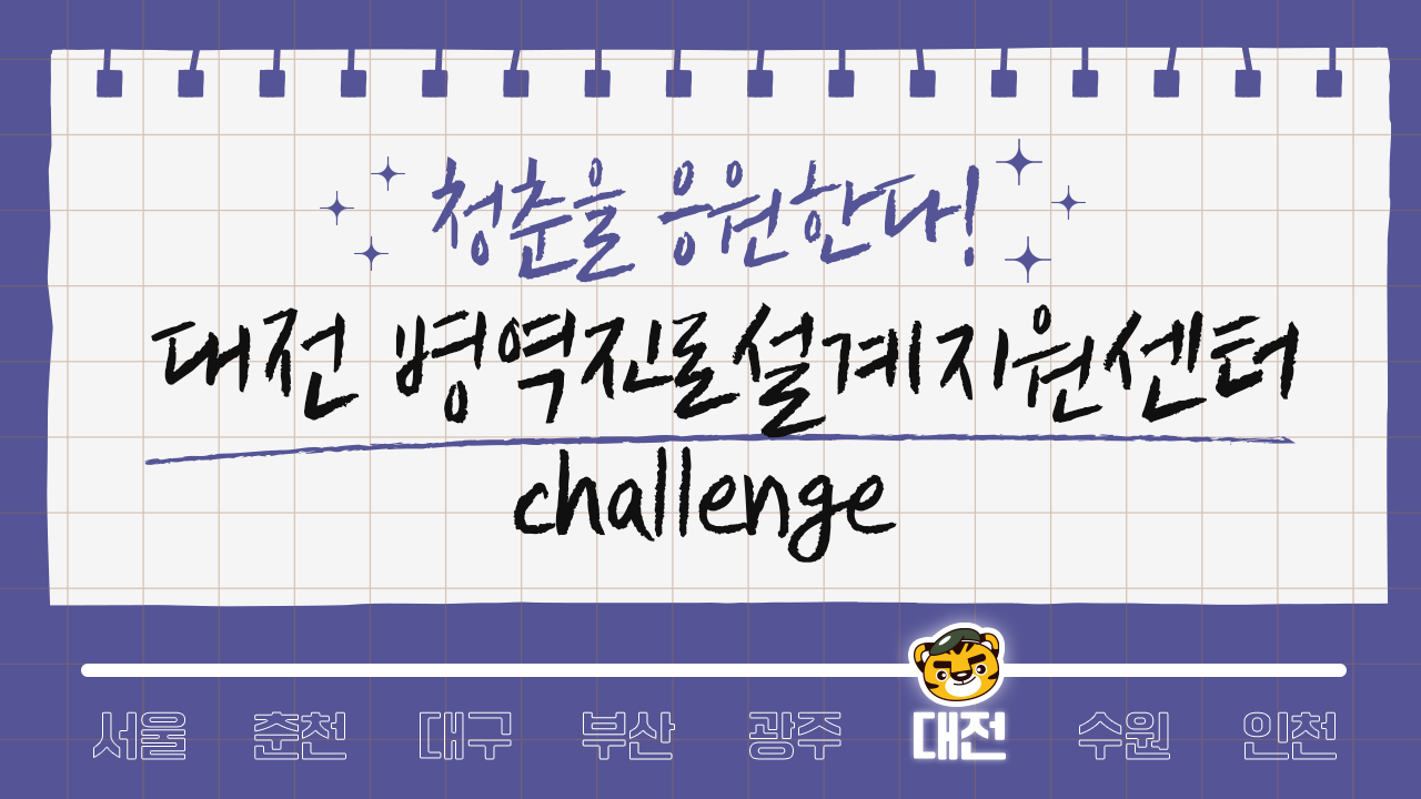 (대전센터)병역진로설계지원센터 챌린지 영상1